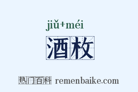 酒枚是什么意思的图片